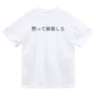 何屋未来 / なにやみらいの黙って麻雀しろ 黒文字 ドライTシャツ