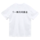 何屋未来 / なにやみらいのリー棒共同募金 黒文字 Dry T-Shirt