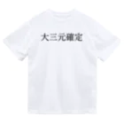 何屋未来 / なにやみらいの大三元確定 黒文字 Dry T-Shirt