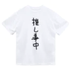 文字文字くんの推し事中 ドライTシャツ