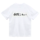 mimura_000の病院こわい ドライTシャツ