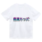 935の柔道キッズ ドライTシャツ