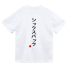 ジムニティ/体操競技の体操ひとことTシャツ『シックスパック』 Dry T-Shirt