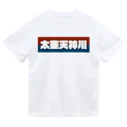 かっこいい地名グッズの京都のかっこいい地名「太秦天神川」 ドライTシャツ