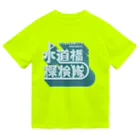VES（水道橋探検隊）の水道橋探検隊立体ロゴ ドライTシャツ