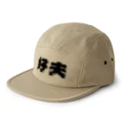 konekonoteの好夫 5 Panel Cap