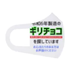 kazu_gの令和6年製の義理チョコを探しています！（淡色用） Face Mask