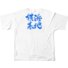 佳乃のパパ (ろいやるぷらんと)の横浜基地 フルグラフィックTシャツの背面