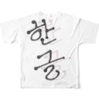 LalaHangeulの한글(ハングル) フルグラフィックTシャツの背面