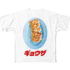 LONESOME TYPE ススの🥟ギョウザ（老舗） フルグラフィックTシャツ