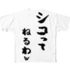 machico_officialのシコってねるわw フルグラフィックTシャツ