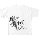 字書きの江島史織ですの「推しが尊すぎてしんどい」 フルグラフィックTシャツ