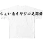 ちょい悪オヤジの見聞録公認グッズのちょい悪オヤジの見聞録 フルグラフィックTシャツ