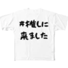 CECIL・K・Carlottaの（両面）交通費は土地への感謝#推しに来ましたTシャツ フルグラフィックTシャツ