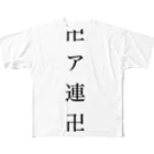 anpan_reallyのア連グッズ フルグラフィックTシャツ