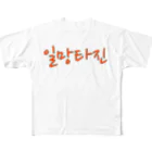 LalaHangeulの일망타진 ~一網打尽~ All-Over Print T-Shirt