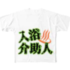 蛇数奇さんちの介助人 All-Over Print T-Shirt