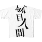 めあ@歌え、同志よ。の駄目人間 All-Over Print T-Shirt