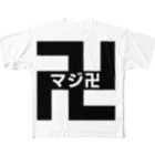 まちゅ屋のマジ卍黒 All-Over Print T-Shirt