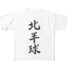 揮毫屋のＴシャツ（北半球） All-Over Print T-Shirt