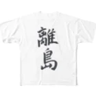 揮毫屋のＴシャツ（離島） All-Over Print T-Shirt