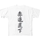 揮毫屋のＴシャツ（赤道直下） All-Over Print T-Shirt