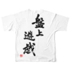 ニッツの気まぐれショップの盤上遊戯Tシャツ(背面) All-Over Print T-Shirt :back