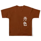 アタイのイロの丹色(にいろ) All-Over Print T-Shirt :back