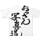 おっさん写真道グッズ売り場 by 伴貞良のおっさん写真道グッズ All-Over Print T-Shirt