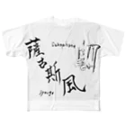 しょうごのサックスフォン筆文字 フルグラフィックTシャツ