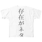 たりあんの存在がネタ フルグラフィックTシャツ