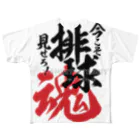 よっちの排球魂 All-Over Print T-Shirt