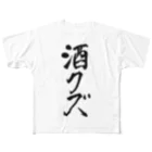 水田瑠璃🐾🐏🐾@Vtuber(ベイプ案件瑠璃割引1/31まで)の酒クズTシャツ All-Over Print T-Shirt