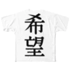 文字のシンプルなグッズの漢字「希望」 フルグラフィックTシャツ