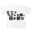 冷蔵庫の全力でうどんを啜り猫を愛せ フルグラフィックTシャツ