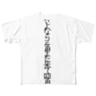 村山's STYLEのさよなら三角また来て四角 フルグラフィックTシャツ