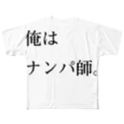 masahiro takedaの俺はナンパ師。 フルグラフィックTシャツ