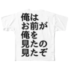 Xx_ALPHA_xXの俺はお前が俺を見たの見たぞ フルグラフィックTシャツ