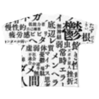 惣田ヶ屋のネガティブワード フルグラフィックTシャツ