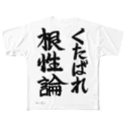 えいくらの直筆「くたばれ根性論」 フルグラフィックTシャツ