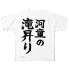 えいくらの直筆「河童の滝昇り」 All-Over Print T-Shirt