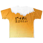 試ｼｭｯ ( ∩'-'⊂ )のビール色に染まりたい フルグラフィックTシャツ