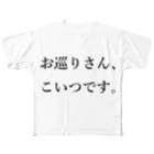 Sun Sun's official shopのお巡りさん、こいつです。 All-Over Print T-Shirt