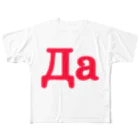 Russian Kitchenのロシア語キリル文字のYES All-Over Print T-Shirt