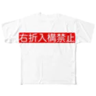 hnagaminの右折入構禁止 フルグラフィックTシャツ