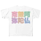 DESTROY MEの南無阿弥陀仏（改行） フルグラフィックTシャツ