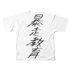 えりっくえいりあんグッズ商店 by suzuriのビッグプリント　「暴走教育」 All-Over Print T-Shirt :back