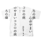 鯖いTシャツ屋さんの心の病 心のヤーマン フルグラフィックTシャツの背面