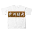 kazzikkoの寺岡精肉 フルグラフィックTシャツの背面