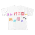 mametaruのガチ恋 フルグラフィックTシャツ